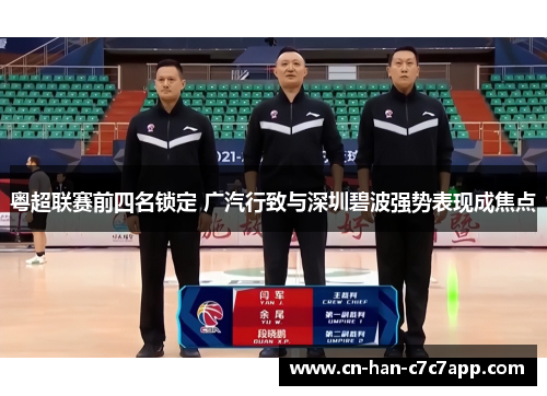 粤超联赛前四名锁定 广汽行致与深圳碧波强势表现成焦点