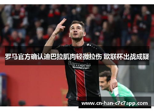 罗马官方确认迪巴拉肌肉轻微拉伤 欧联杯出战成疑