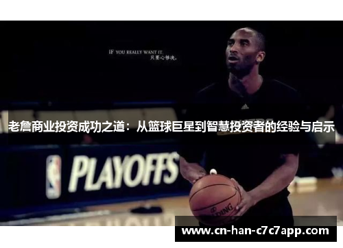 老詹商业投资成功之道：从篮球巨星到智慧投资者的经验与启示