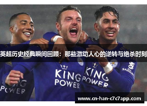 英超历史经典瞬间回顾：那些激动人心的逆转与绝杀时刻