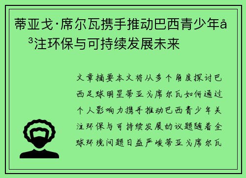 蒂亚戈·席尔瓦携手推动巴西青少年关注环保与可持续发展未来
