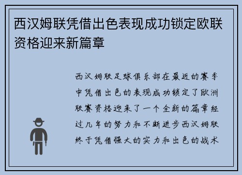 西汉姆联凭借出色表现成功锁定欧联资格迎来新篇章