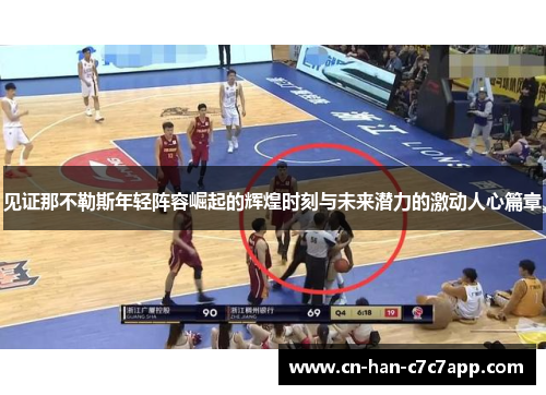 见证那不勒斯年轻阵容崛起的辉煌时刻与未来潜力的激动人心篇章 见证那不勒斯年轻阵容崛起的辉煌时刻与未来潜力的激动人心篇章