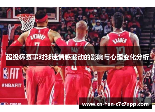 超级杯赛事对球迷情感波动的影响与心理变化分析