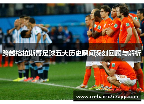 跨越格拉斯哥足球五大历史瞬间深刻回顾与解析 跨越格拉斯哥足球五大历史瞬间深刻回顾与解析