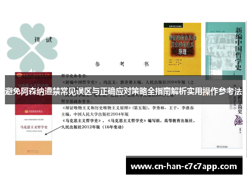 避免阿森纳遭禁常见误区与正确应对策略全指南解析实用操作参考法