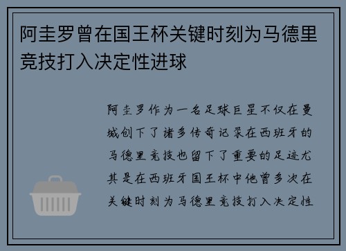 阿圭罗曾在国王杯关键时刻为马德里竞技打入决定性进球