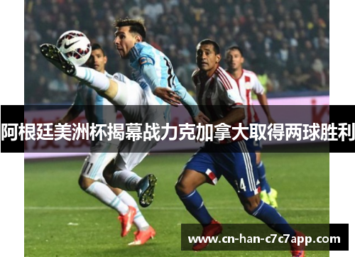 阿根廷美洲杯揭幕战力克加拿大取得两球胜利
