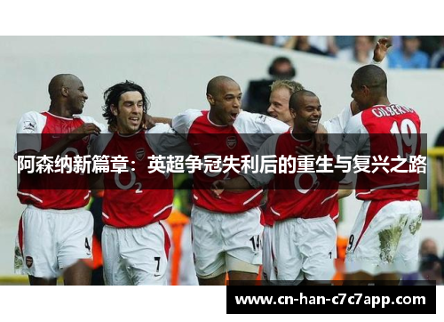 阿森纳新篇章：英超争冠失利后的重生与复兴之路