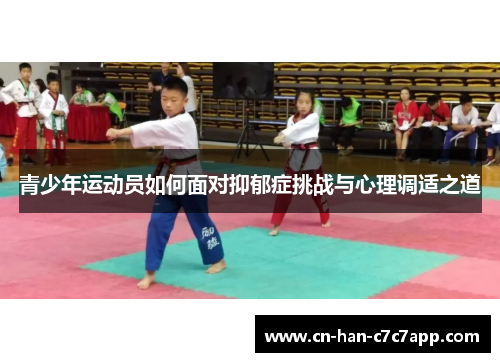 青少年运动员如何面对抑郁症挑战与心理调适之道