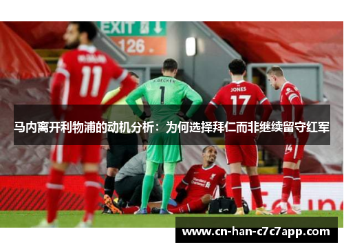 马内离开利物浦的动机分析：为何选择拜仁而非继续留守红军