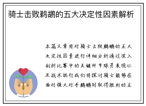 骑士击败鹈鹕的五大决定性因素解析