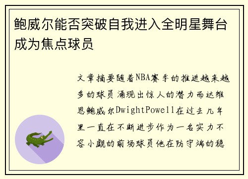 鲍威尔能否突破自我进入全明星舞台成为焦点球员
