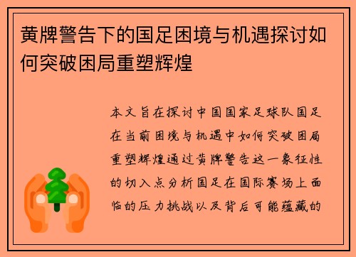 黄牌警告下的国足困境与机遇探讨如何突破困局重塑辉煌