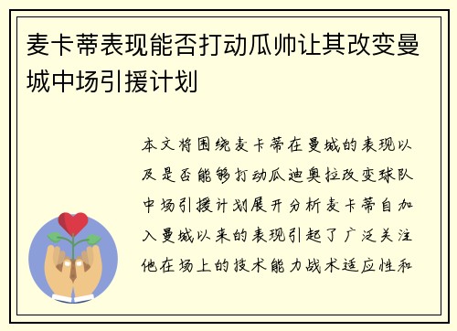 麦卡蒂表现能否打动瓜帅让其改变曼城中场引援计划