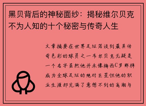 黑贝背后的神秘面纱:揭秘维尔贝克不为人知的十个秘密与传奇人生 黑贝背后的神秘面纱:揭秘维尔贝克不为人知的十个秘密与传奇人生