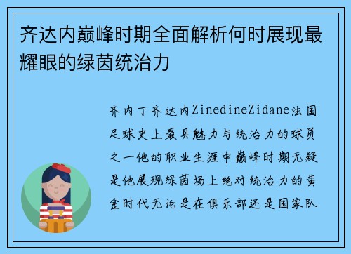 齐达内巅峰时期全面解析何时展现最耀眼的绿茵统治力