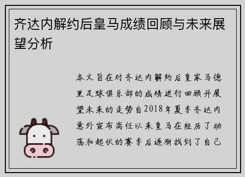 齐达内解约后皇马成绩回顾与未来展望分析