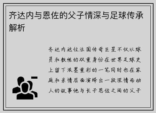 齐达内与恩佐的父子情深与足球传承解析