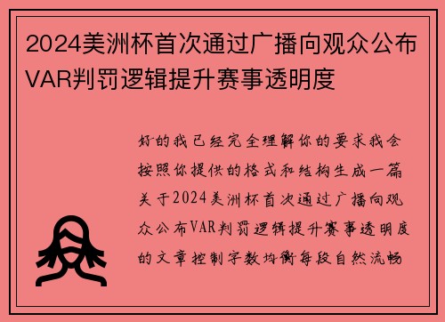 2024美洲杯首次通过广播向观众公布VAR判罚逻辑提升赛事透明度
