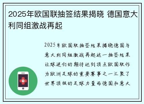 2025年欧国联抽签结果揭晓 德国意大利同组激战再起