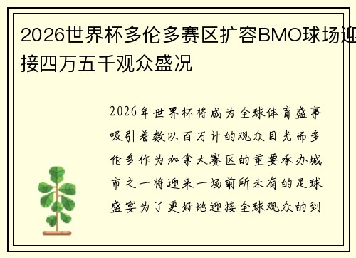 2026世界杯多伦多赛区扩容BMO球场迎接四万五千观众盛况