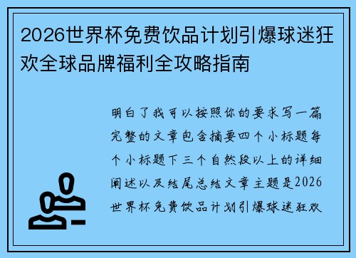2026世界杯免费饮品计划引爆球迷狂欢全球品牌福利全攻略指南