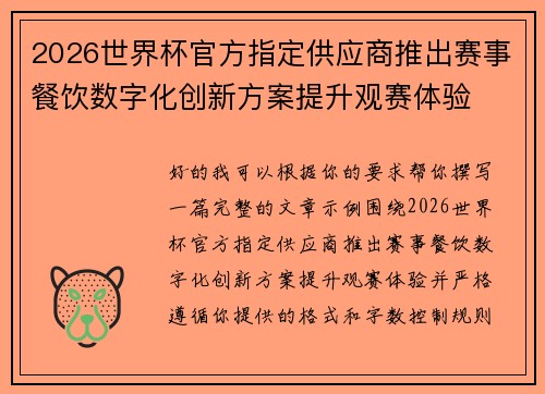 2026世界杯官方指定供应商推出赛事餐饮数字化创新方案提升观赛体验