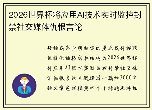 2026世界杯将应用AI技术实时监控封禁社交媒体仇恨言论
