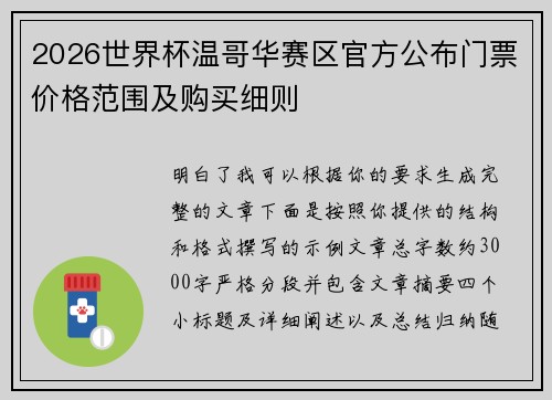 2026世界杯温哥华赛区官方公布门票价格范围及购买细则