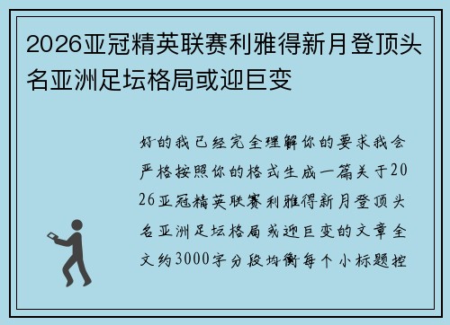 2026亚冠精英联赛利雅得新月登顶头名亚洲足坛格局或迎巨变
