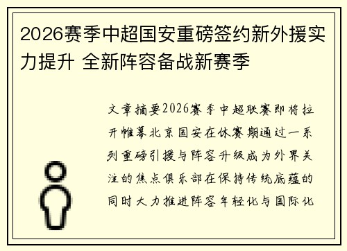 2026赛季中超国安重磅签约新外援实力提升 全新阵容备战新赛季