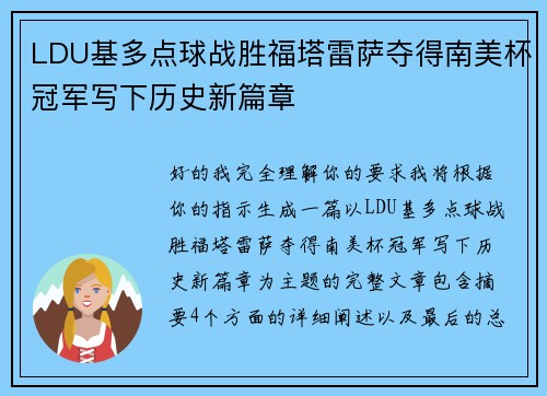 LDU基多点球战胜福塔雷萨夺得南美杯冠军写下历史新篇章