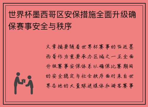 世界杯墨西哥区安保措施全面升级确保赛事安全与秩序