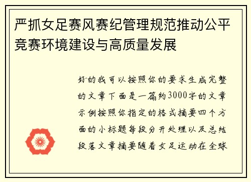 严抓女足赛风赛纪管理规范推动公平竞赛环境建设与高质量发展