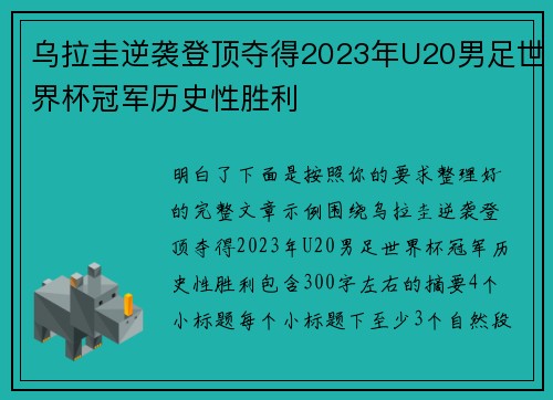 乌拉圭逆袭登顶夺得2023年U20男足世界杯冠军历史性胜利