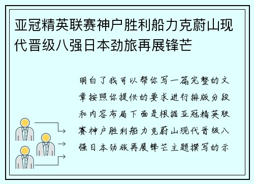 亚冠精英联赛神户胜利船力克蔚山现代晋级八强日本劲旅再展锋芒