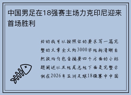 中国男足在18强赛主场力克印尼迎来首场胜利 中国男足在18强赛主场力克印尼迎来首场胜利
