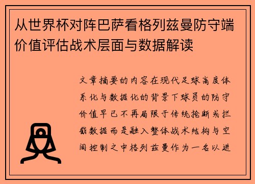 从世界杯对阵巴萨看格列兹曼防守端价值评估战术层面与数据解读