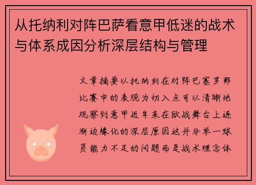 从托纳利对阵巴萨看意甲低迷的战术与体系成因分析深层结构与管理