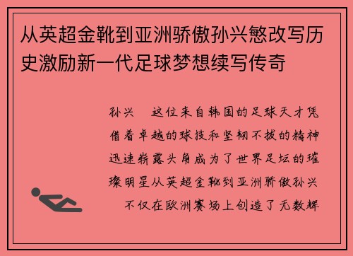 从英超金靴到亚洲骄傲孙兴慜改写历史激励新一代足球梦想续写传奇
