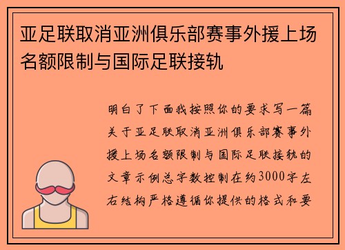 亚足联取消亚洲俱乐部赛事外援上场名额限制与国际足联接轨