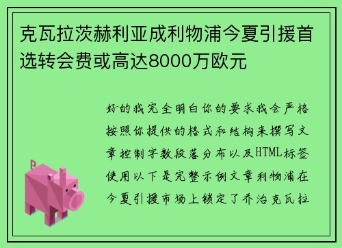 克瓦拉茨赫利亚成利物浦今夏引援首选转会费或高达8000万欧元