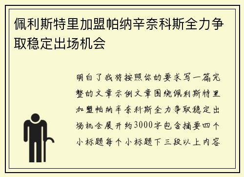 佩利斯特里加盟帕纳辛奈科斯全力争取稳定出场机会