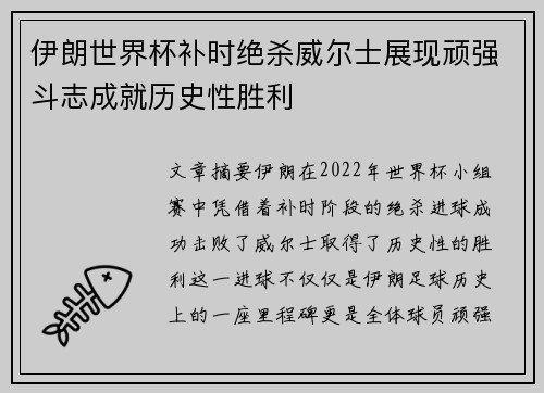 伊朗世界杯补时绝杀威尔士展现顽强斗志成就历史性胜利