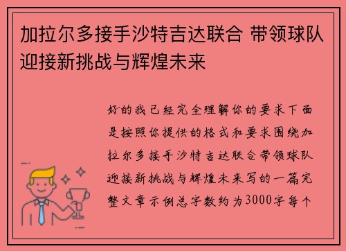 加拉尔多接手沙特吉达联合 带领球队迎接新挑战与辉煌未来