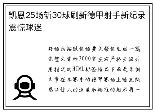 凯恩25场斩30球刷新德甲射手新纪录震惊球迷