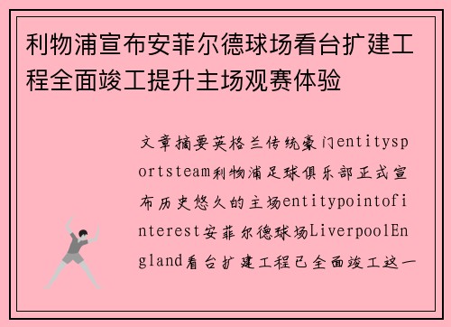 利物浦宣布安菲尔德球场看台扩建工程全面竣工提升主场观赛体验
