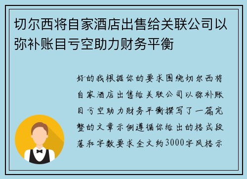 切尔西将自家酒店出售给关联公司以弥补账目亏空助力财务平衡
