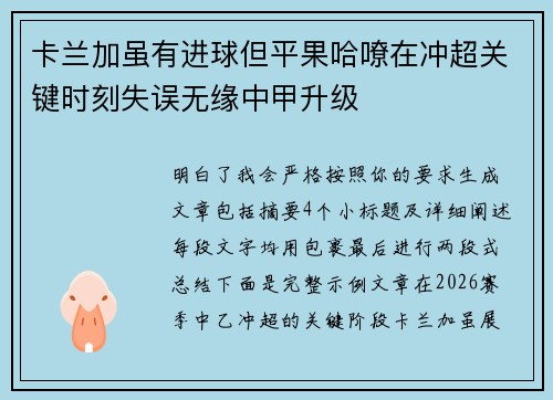 卡兰加虽有进球但平果哈嘹在冲超关键时刻失误无缘中甲升级